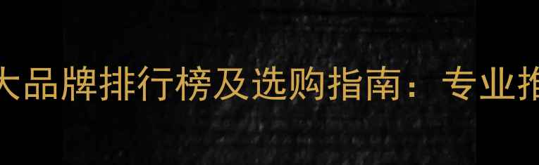 图片 地暖执行器十大品牌排行榜及选购指南：专业推荐+避坑技巧1