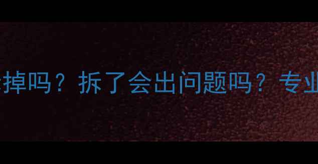 图片 地暖执行器能拆掉吗？拆了会出问题吗？专业解答+操作指南