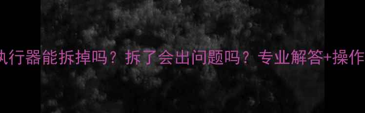 图片 地暖执行器能拆掉吗？拆了会出问题吗？专业解答+操作指南1