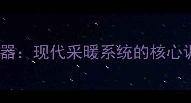 图片 地暖执行器：现代采暖系统的核心调控单元1