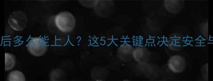 地暖找平后多久能上人这5大关键点决定安全与舒适