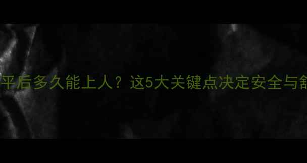 图片 地暖找平后多久能上人？这5大关键点决定安全与舒适！2