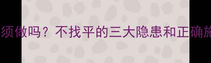 地暖找平必须做吗不找平的三大隐患和正确施工流程全