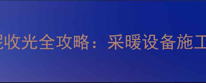 地暖找平表面水泥收光全攻略采暖设备施工要点与常见问题