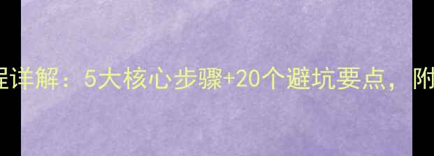地暖找平贴瓷砖全流程详解5大核心步骤20个避坑要点附施工图解与验收标准