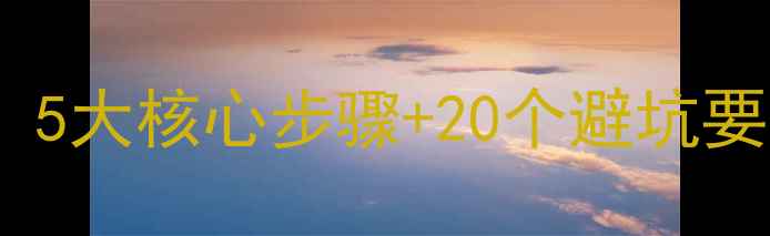 图片 地暖找平贴瓷砖全流程详解：5大核心步骤+20个避坑要点，附施工图解与验收标准2