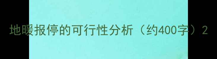 图片 地暖报停的可行性分析（约400字）2