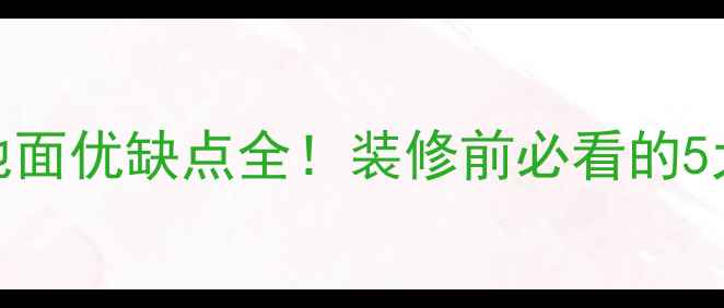 图片 地暖抬高地面优缺点全！装修前必看的5大注意事项