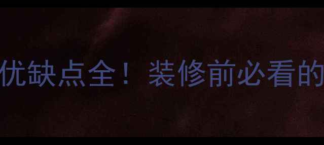 地暖抬高地面优缺点全装修前必看的5大注意事项