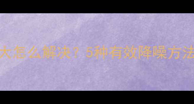 图片 地暖抽水泵噪音大怎么解决？5种有效降噪方法及安装注意事项