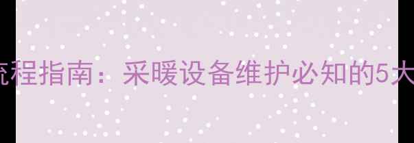 地暖拆除回填全流程指南采暖设备维护必知的5大步骤与材料选择