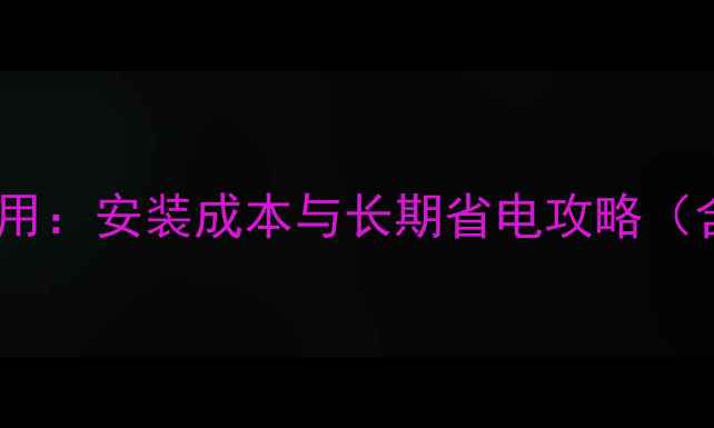 图片 地暖挤塑板费用：安装成本与长期省电攻略（含最新报价）1