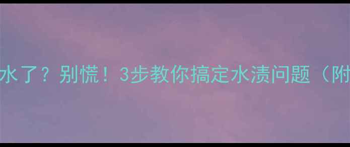 地暖换水器滴水了别慌3步教你搞定水渍问题附自检清单