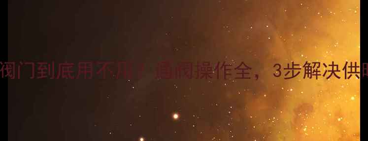 地暖换热器阀门到底用不用通阀操作全3步解决供暖不均问题