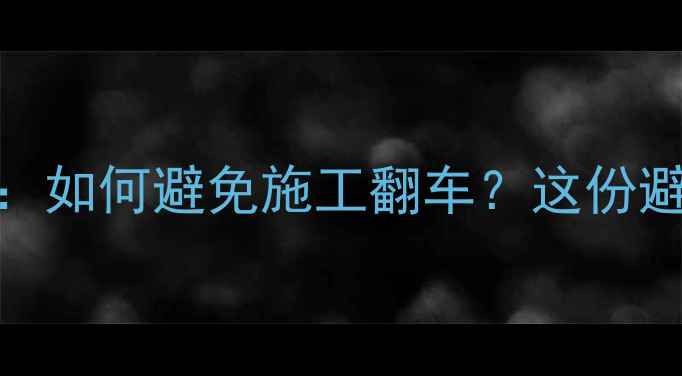 地暖换瓷砖全如何避免施工翻车这份避坑指南请收好