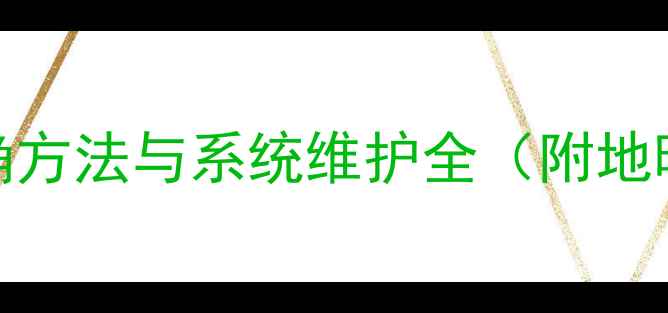 图片 地暖排冷水的正确方法与系统维护全（附地暖故障排除指南）