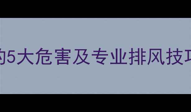 图片 地暖排气不彻底的5大危害及专业排风技巧（附排风步骤）