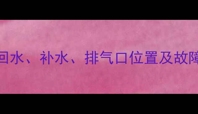 地暖排气全回水补水排气口位置及故障处理指南