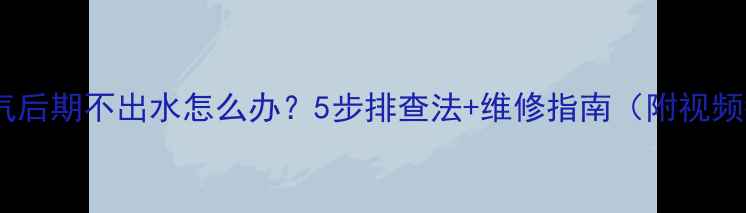 图片 地暖排气后期不出水怎么办？5步排查法+维修指南（附视频教程）1