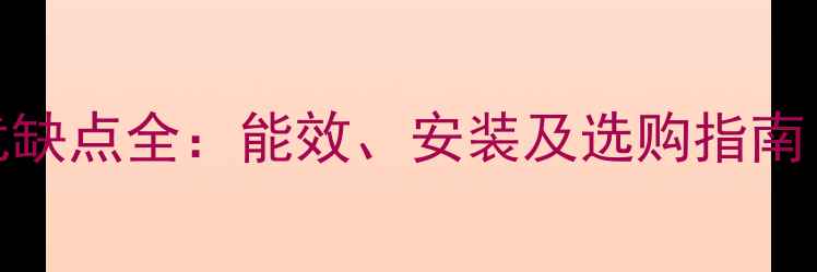 地暖排气式燃气炉优缺点全能效安装及选购指南附适用场景对比