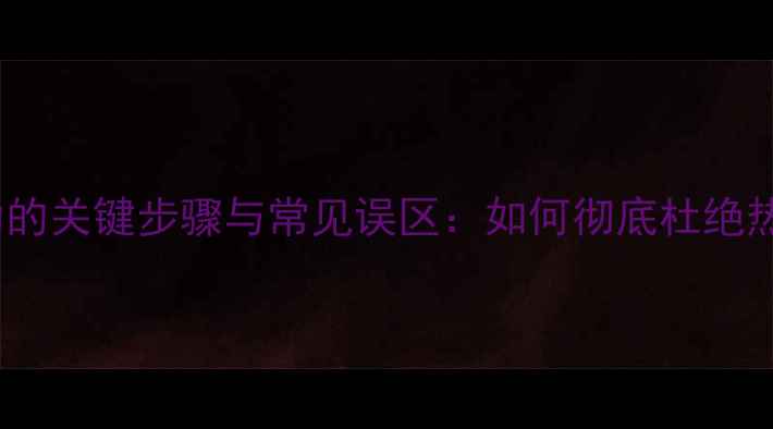 图片 地暖排气成功的关键步骤与常见误区：如何彻底杜绝热水循环不良1