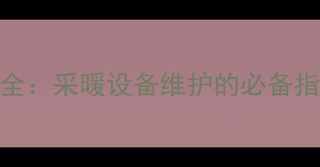 图片 地暖排气操作全：采暖设备维护的必备指南与注意事项