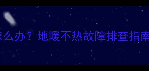 图片 地暖排气放凉水怎么办？地暖不热故障排查指南（附解决方法）1