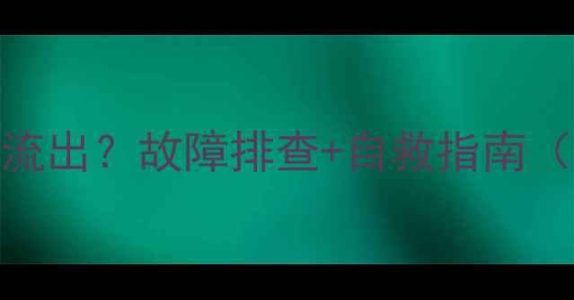 图片 地暖排气无水流出？故障排查+自救指南（附操作步骤）