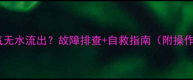 图片 地暖排气无水流出？故障排查+自救指南（附操作步骤）1