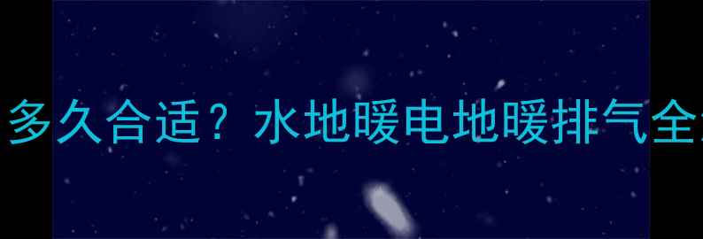 图片 地暖排气时间多久合适？水地暖电地暖排气全流程操作指南