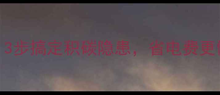 图片 地暖排气清洗全攻略：3步搞定积碳隐患，省电费更健康！附清洗价格清单