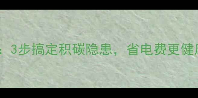 图片 地暖排气清洗全攻略：3步搞定积碳隐患，省电费更健康！附清洗价格清单2