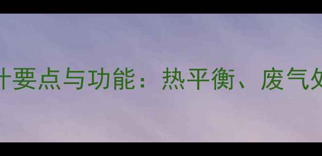 图片 地暖排气管设计要点与功能：热平衡、废气处理及安装指南