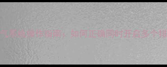 图片 地暖排气系统操作指南：如何正确同时开启多个排气阀？