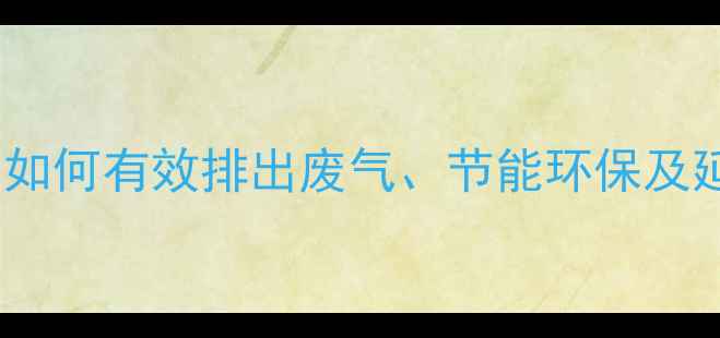 图片 地暖排气系统：如何有效排出废气、节能环保及延长设备寿命？1