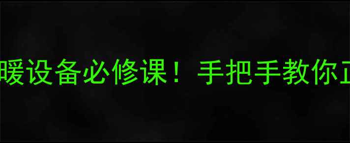 地暖排气阀使用全攻略采暖设备必修课手把手教你正确排气技巧常见问题解答