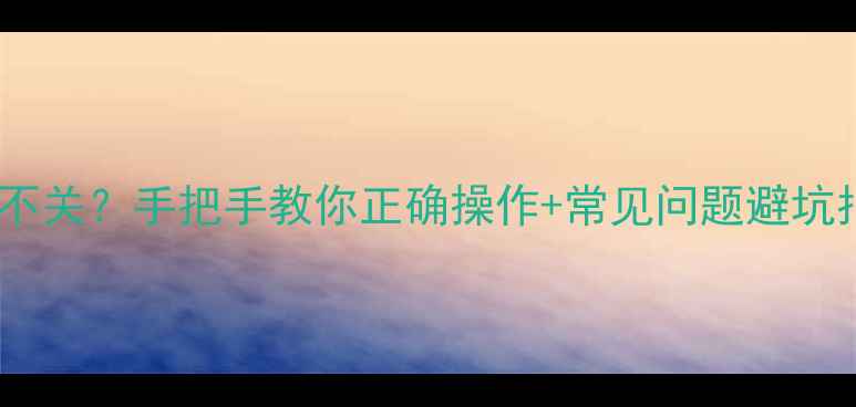 地暖排气阀关不关手把手教你正确操作常见问题避坑指南