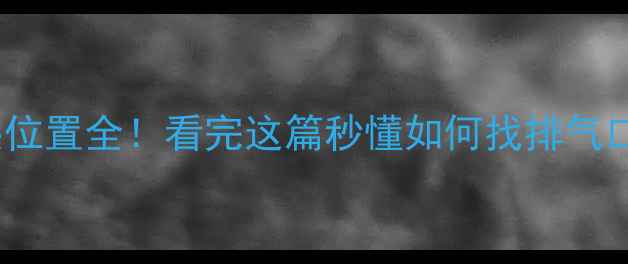 图片 地暖排气阀安装位置全！看完这篇秒懂如何找排气口+正确操作指南