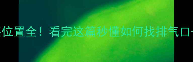 图片 地暖排气阀安装位置全！看完这篇秒懂如何找排气口+正确操作指南1