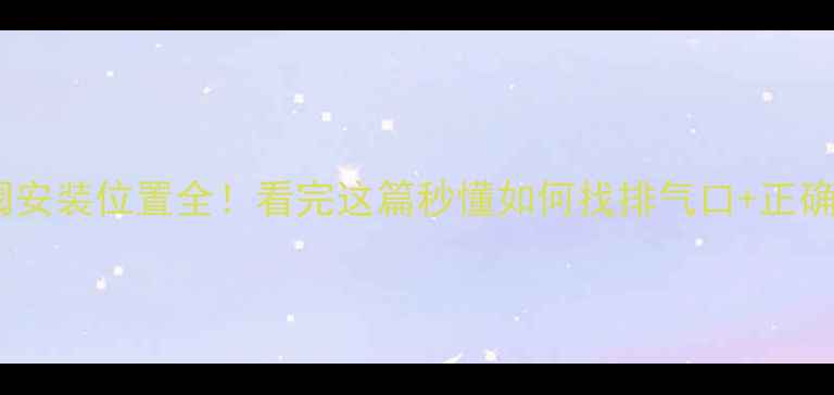 图片 地暖排气阀安装位置全！看完这篇秒懂如何找排气口+正确操作指南2