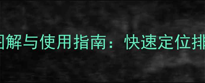 地暖排气阀安装位置图解与使用指南快速定位排气口及常见故障处理