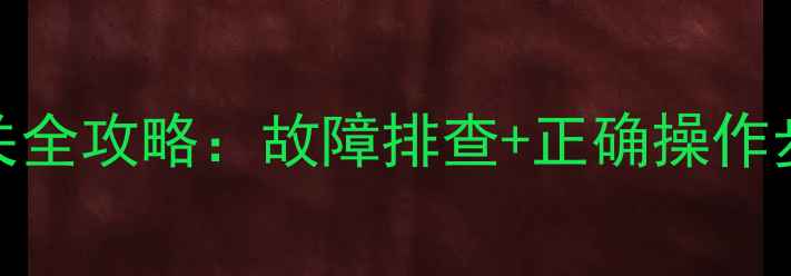 图片 地暖排气阀开关全攻略：故障排查+正确操作步骤（附图解）