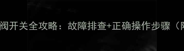 地暖排气阀开关全攻略故障排查正确操作步骤附图解