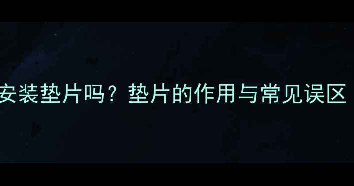 地暖排气阀必须安装垫片吗垫片的作用与常见误区附选购指南