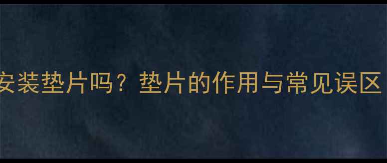 图片 地暖排气阀必须安装垫片吗？垫片的作用与常见误区（附选购指南）2