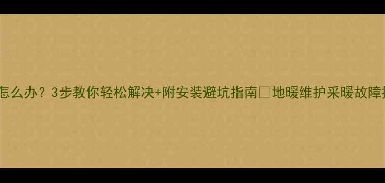 地暖排气阀拧不动怎么办3步教你轻松解决附安装避坑指南地暖维护采暖故障排查家居维修技巧