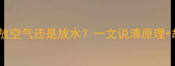 图片 地暖排气阀是放空气还是放水？一文说清原理+故障排查指南1