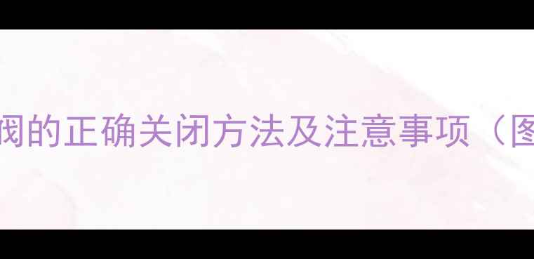 地暖排气阀的正确关闭方法及注意事项图文详解
