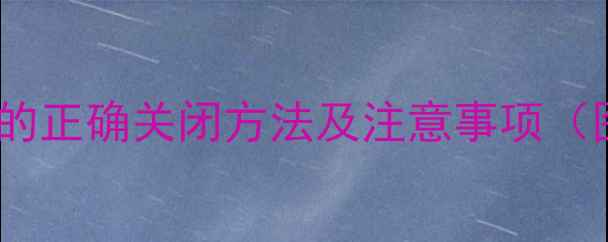 图片 地暖排气阀的正确关闭方法及注意事项（图文详解）2