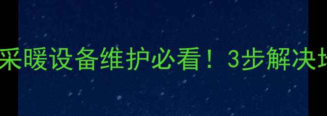 图片 地暖排水全攻略｜采暖设备维护必看！3步解决地暖不热漏水隐患1